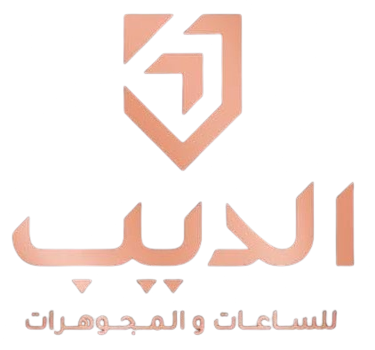 الديب للساعات والمجوهرات